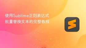 使用sublime正则表达式批量替换文本的完整教程