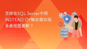 怎样在sql server中用instead of触发器实现多表视图更新?