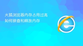 火狐浏览器内存占用过高如何排查和释放内存
