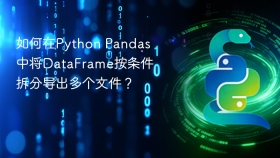 如何在Python Pandas中将DataFrame按条件拆分导出多个文件？