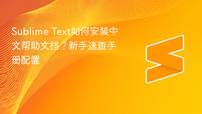 sublime text如何安装中文帮助文档?新手速查手册配置