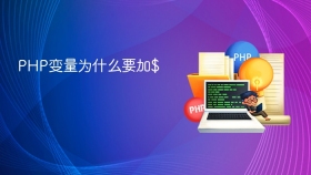 php变量为什么要加$