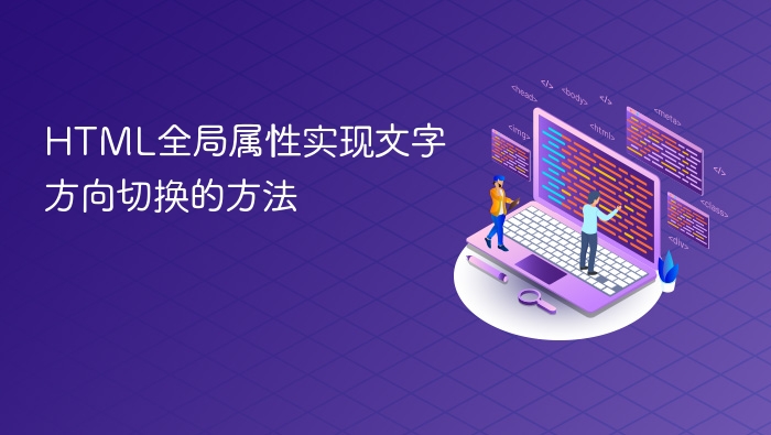 html全局属性实现文字方向切换的方法