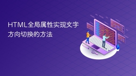 html全局属性实现文字方向切换的方法