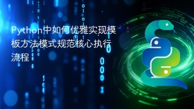 python中如何优雅实现模板方法模式规范核心执行流程