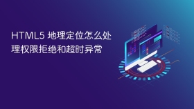 html5 地理定位怎么处理权限拒绝和超时异常