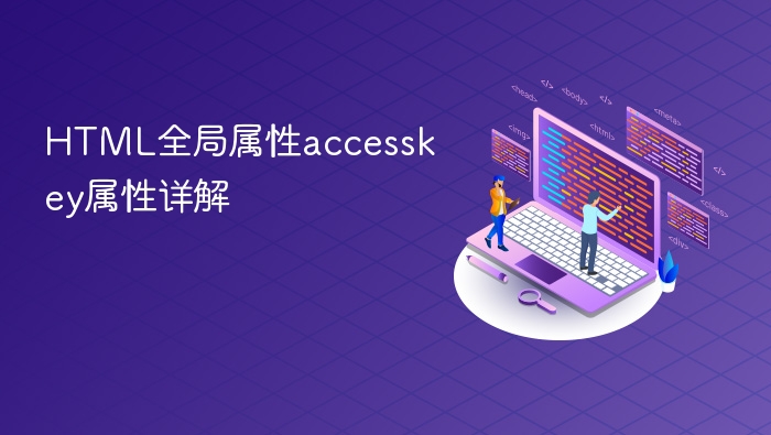 html全局属性accesskey属性详解