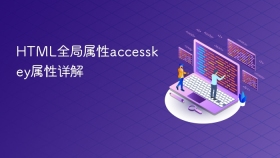 html全局属性accesskey属性详解