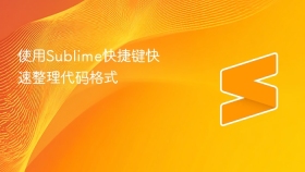 使用sublime快捷键快速整理代码格式