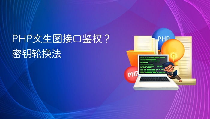 php文生图接口鉴权？密钥轮换法