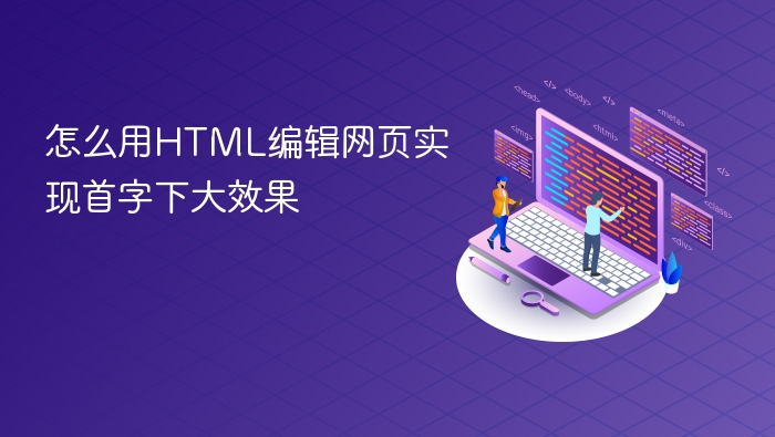 怎么用html编辑网页实现首字下大效果