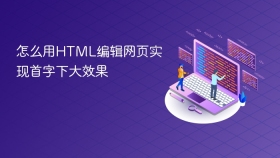 怎么用html编辑网页实现首字下大效果