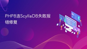 php8连scylladb失败报错修复