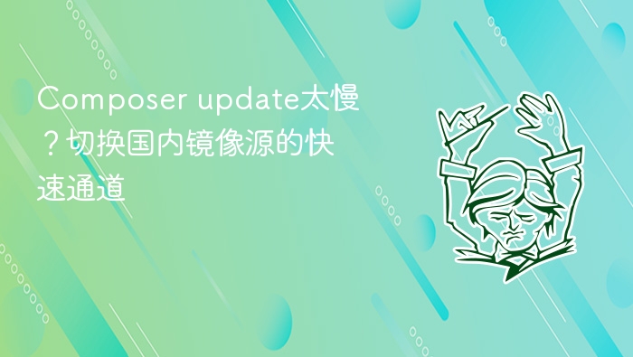 composer update太慢？切换国内镜像源的快速通道