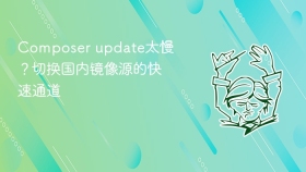 composer update太慢?切换国内镜像源的快速通道