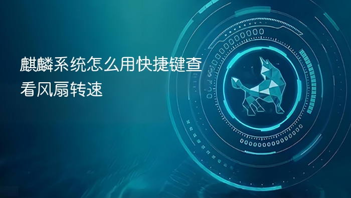 麒麟系统怎么用快捷键查看风扇转速