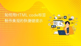 如何用html code标签制作美观的快捷键提示