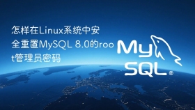 怎样在linux系统中安全重置mysql 8.0的root管理员密码
