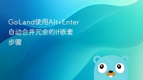 goland使用alt+enter自动合并冗余的if嵌套步骤