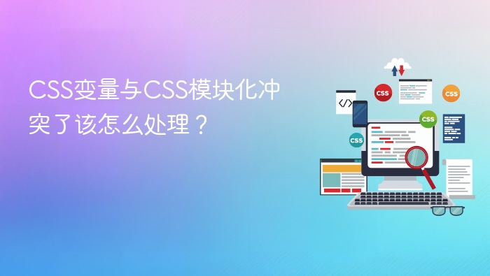 css变量与css模块化冲突了该怎么处理？