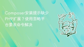 composer安装提示缺少php扩展？使用忽略平台要求命令解决