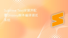 Sublime Text安装并配置Groovy脚本编译调试系统