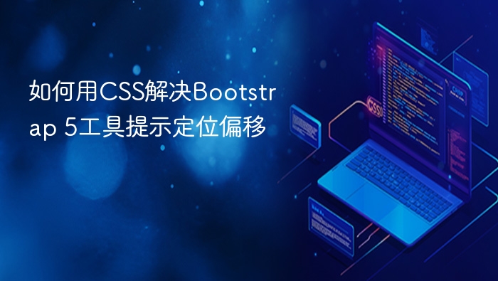 如何用css解决bootstrap 5工具提示定位偏移