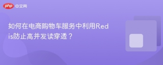 如何在电商购物车服务中利用redis防止高并发读穿透?