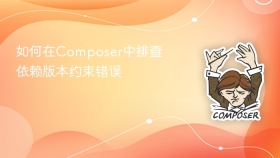 如何在composer中排查依赖版本约束错误
