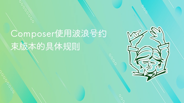 composer使用波浪号约束版本的具体规则