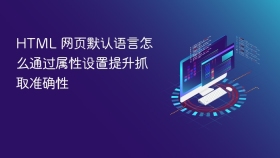 html 网页默认语言怎么通过属性设置提升抓取准确性