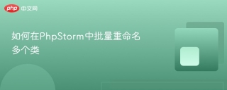 如何在phpstorm中批量重命名多个类