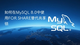 如何在mysql 8.0中使用for share替代共享锁