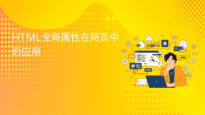 html全局属性在网页中的应用