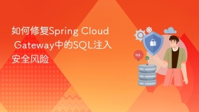 如何修复spring cloud gateway中的sql注入安全风险