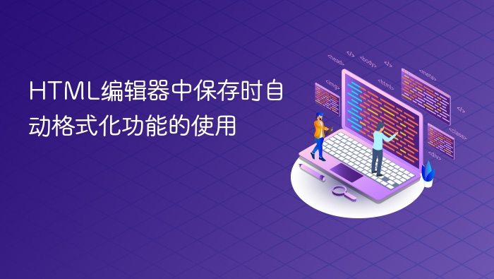 html编辑器中保存时自动格式化功能的使用