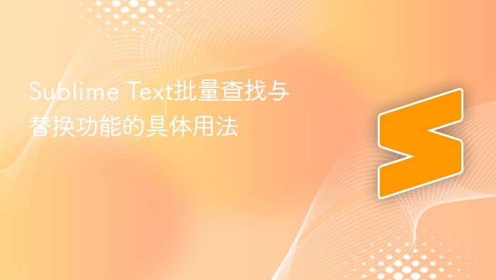 sublime text批量查找与替换功能的具体用法