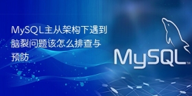mysql主从架构下遇到脑裂问题该怎么排查与预防