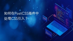 如何在postcss插件中处理css引入？