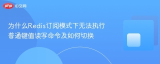 为什么redis订阅模式下无法执行普通键值读写命令及如何切换