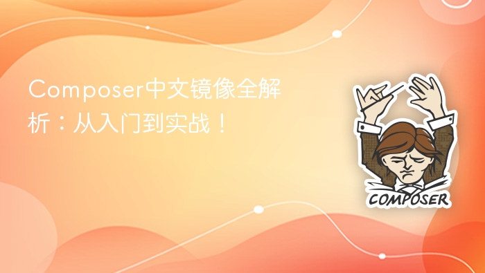 composer中文镜像全解析:从入门到实战!