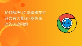 如何解决uc浏览器在打开含有大量gif图页面时的闪退问题