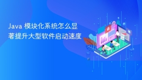 java 模块化系统怎么显著提升大型软件启动速度