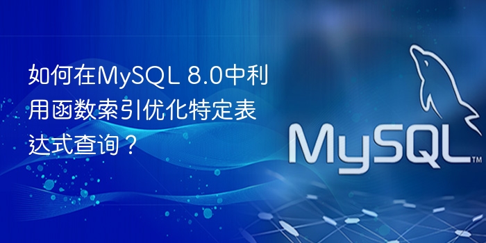如何在mysql 8.0中利用函数索引优化特定表达式查询?