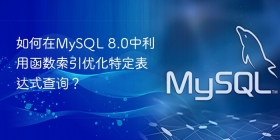 如何在mysql 8.0中利用函数索引优化特定表达式查询?