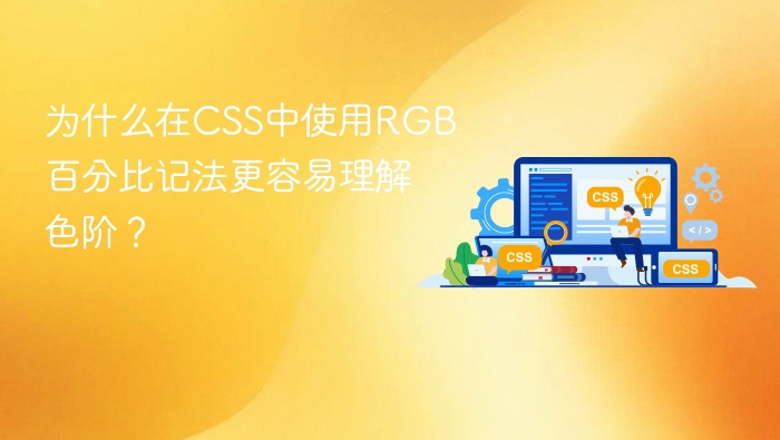 为什么在css中使用rgb百分比记法更容易理解色阶?