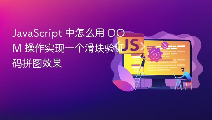 javascript 中怎么用 dom 操作实现一个滑块验证码拼图效果