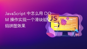 javascript 中怎么用 dom 操作实现一个滑块验证码拼图效果