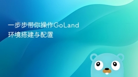 一步步带你操作goland环境搭建与配置