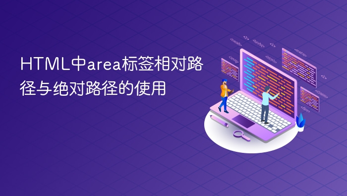 html中area标签相对路径与绝对路径的使用